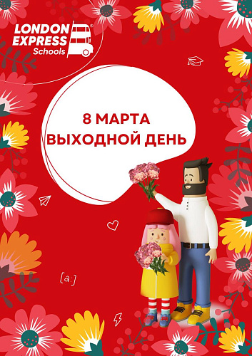 🌷 8 Марта – праздничный выходной в London Express!